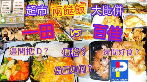 抗疫外賣超市兩餸飯大比併 百佳 vs 一田 價格如何 2x起 邊間抵D 份量選擇如何 邊間好食 另有多款燒味