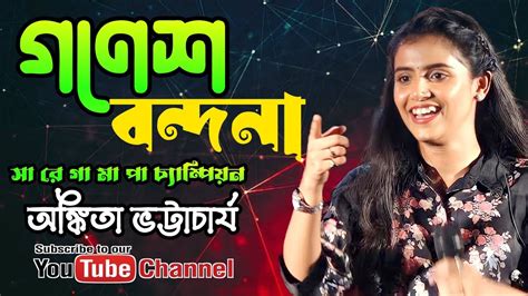 গণেশ বন্দনা Ankita Bhattacharya Youtube