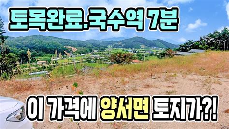 국수역 7분거리 저렴한 양평토지급매물 남동향 전망좋은 토지 토목완료 양평전원주택지양평전원주택 양평부동산급매물 전문