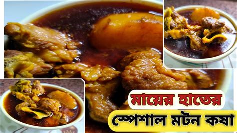 মটন কষ রসপ Mutton kosha recipe in Bengali মযর হতর সপশল