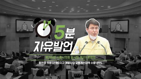 시흥시의회 5분자유발언 제295회 시흥시의회임시회 제2차 본회의홍헌영 의원 Youtube