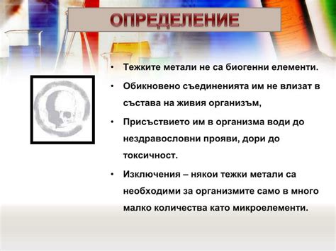 PPT - Влияние на тежките метали върху организма PowerPoint Presentation ...