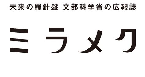 文部科学省の広報誌「ミラメク」2025年冬号 大学｜文部科学省