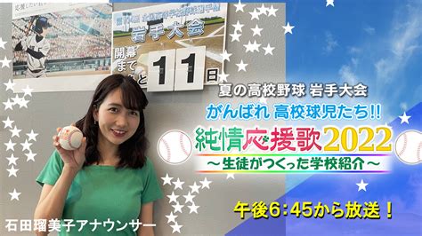 【公式】iat高校野球〈岩手朝日テレビ〉岩手の高校球児を応援！ On Twitter このあと午後6：45からは ⚾純情応援歌 2022