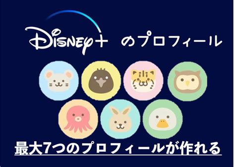 Disneyの同時視聴は最大4台！やり方や注意点、ウォッチパーティを徹底解説！ ハネログ