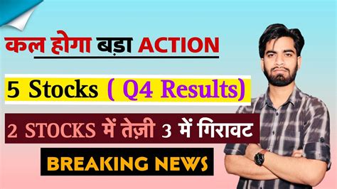 कल होगा बड़ा Action 😱 5 Stocks Q4 Results 2 Stocks मे तेजी 🔥 3 मे