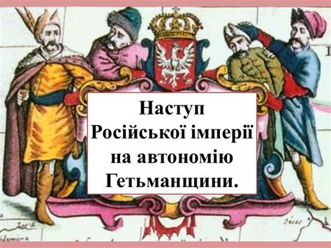 Наступ Російської імперії на автономію Гетьманщини.