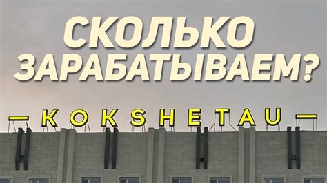 Сколько зарабатывают в Кокшетау? - YouTube