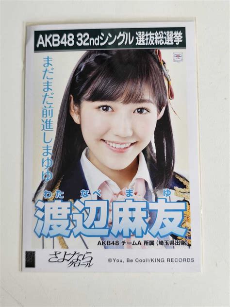 【未使用に近い】akb48 渡辺麻友 32ndシングル選抜総選挙 生写真の落札情報詳細 ヤフオク落札価格検索 オークフリー