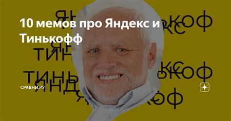 10 мемов про Яндекс и Тинькофф | Сравни | Дзен