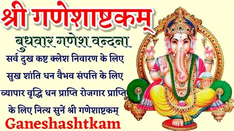 Ganesh Ashtakam।सर्व कामना पूर्ति धन वैभव सुख संपत्ति के लिए रोज सुनें श्री गणेश अष्टकम