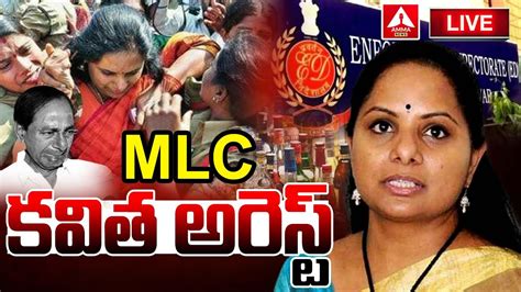 Live 🔴 ఎమ్మెల్సీ కవిత అరెస్ట్ Mlc Kavitha Arrested In Delhi