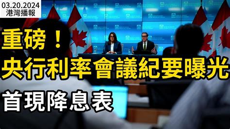 加拿大央行3月利率會議紀要曝光 成員明確給出今年降息路徑；移民政策再變！加國聯邦和bc省又有新變動；26歲蘋果女程序員飆車致男伴死亡 更多細節曝光（《港灣播報》20240320 2 Cacc