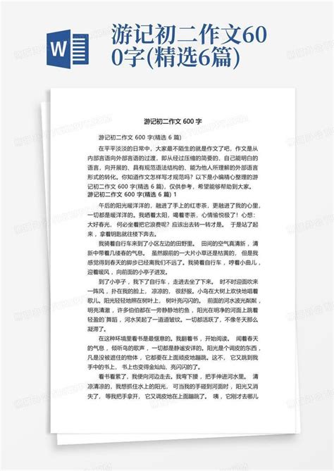 游记初二作文600字 精选6篇 Word模板下载 编号qvkwxeyy 熊猫办公