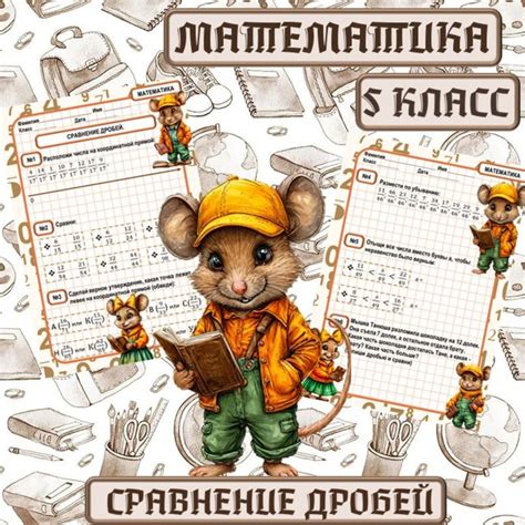 Рабочий лист по математике «Сравнение дробей» 5 класс