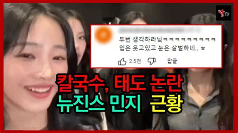 인성 논란 뉴진스 민지 칼국수 이후 근황 Youtube