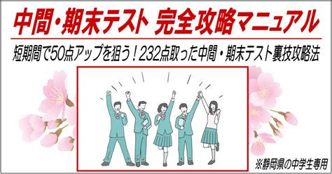 中間・期末テスト 完全攻略マニュアル静岡県の中学生専用 Tips