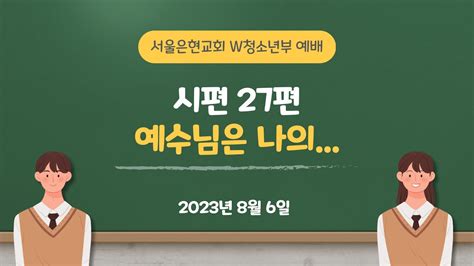 서울은현교회 2023년 08월 06일 W청소년부 주일 11시 예배 Youtube