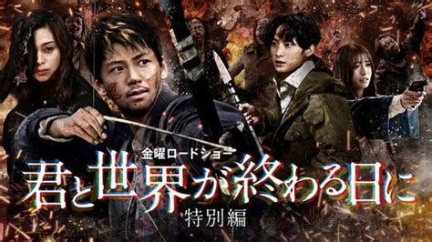 ＜画像11＞話題の国産ゾンビサバイバルドラマ『君と世界が終わる日に』の特別編が金ローで放送！ 電撃オンライン