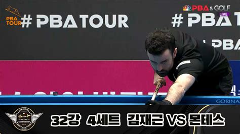 다음스포츠 김재근 Vs 몬테스 32강 4세트 Hl 에스와이 Pba 챔피언십 23 24