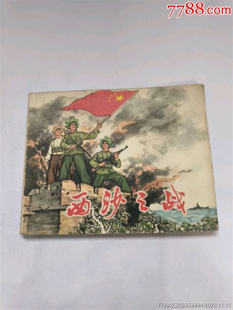 1974年版《西沙之战》连环画 价格30元 Au35912614 连环画小人书 加价 7788收藏收藏热线