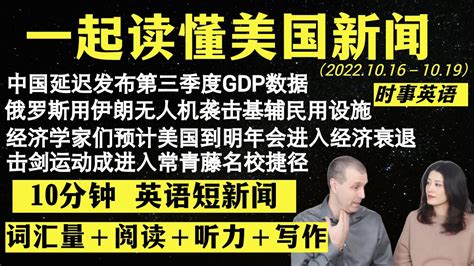 读懂英语新闻（短新闻第五期）｜听新闻学英语｜词汇量暴涨｜英语读报｜美国新闻解读｜英语听力｜英文写作提升｜英语阅读｜时事英文 Youtube