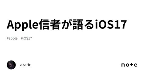 Apple信者が語るios17｜azarinのガジェット日記