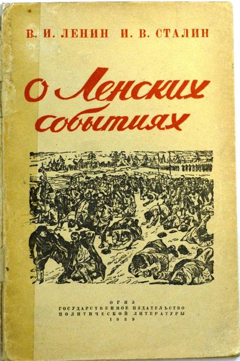Книга - В.И. Ленин; И.В. Сталин «О ленских событиях» 20 век