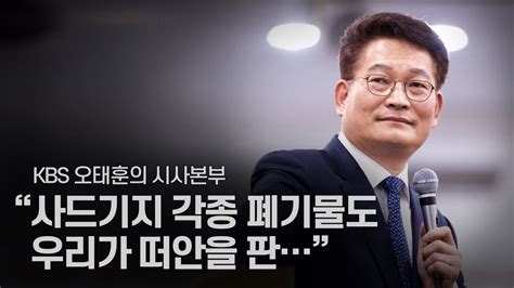 송영길 사드기지 각종 폐기물도 우리가 떠안을 판 Kbs라디오 오태훈의 시사본부 인터뷰 Youtube