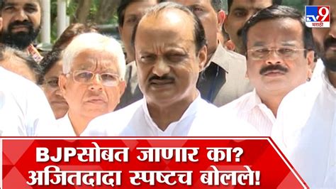 Ajit Pawar भाजपसोबत जाण्याच्या चर्चांवर अजित पवार यांची पहिली