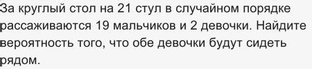 Как решить задачу: За круглый стол на 21 стул в случайном порядке(см.)?
