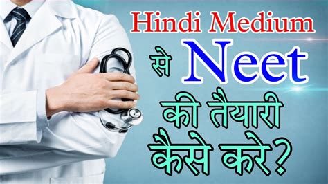 Neet Ki Taiyari Kaise Kare Hindi Medium Hindi Medium Se Neet Ki