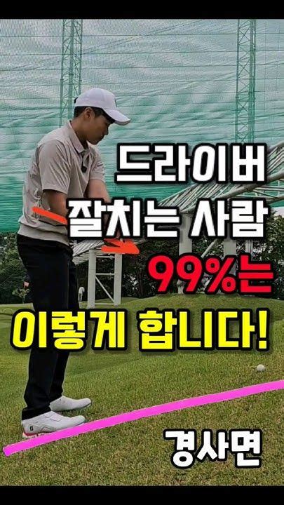 드라이버 잘치는 사람 99는 아는 방법 골프 골프레슨 골프스윙 골프팁 드라이버 드라이버스윙 Golf