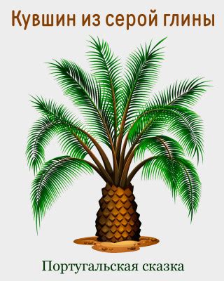 Кувшин из серой глины - португальская сказка, читать онлайн