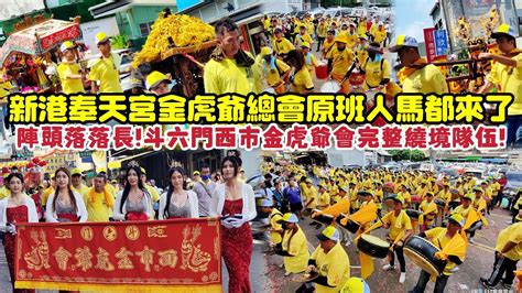 『新港奉天宮金虎爺總會原班人馬都來了！陣頭落落長！完整遶境隊伍！』斗六門西市金虎爺會三載圓香遶境大典 Youtube