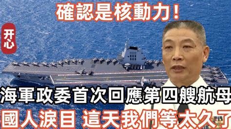 確認是核動力！海軍政委首次回應第四艘航母！14億國人淚目：這一天我們等太久了 Youtube