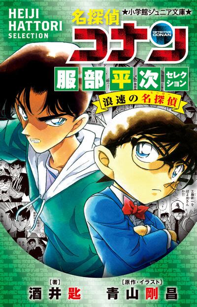 名探偵コナン 服部平次セレクション 浪速の名探偵 酒井 匙 青山剛昌 【試し読みあり】 小学館コミック