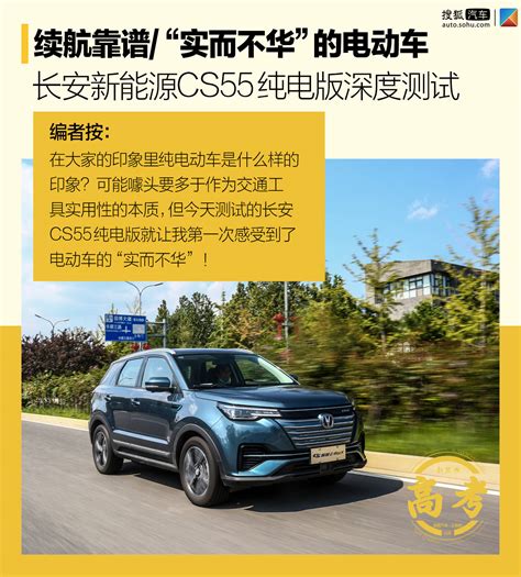 20万买一台“实而不华”的电动车 长安新能源cs55 纯电版续航超过580km！ 搜狐汽车 搜狐网