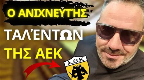 ΤΟ ΑΚΟΎΣΑΤΕ; Η AEK ΚΑΙ ΤΑ ΚΑΘΗΜΕΡΙΝΆ ΤΗΣ ΝΈΑ. Τελευταία Νέα της Α.Ε.Κ ...