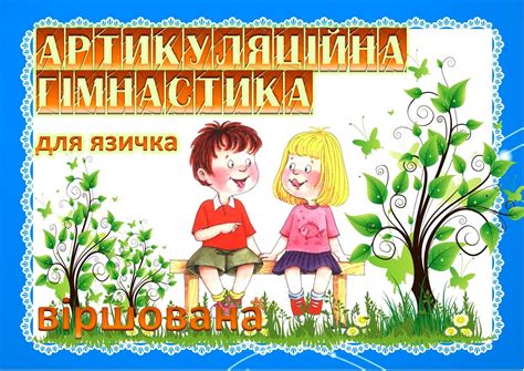 Пізнайки: Артикуляційні вправи