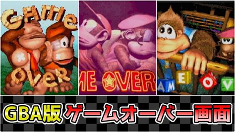 【gba版 スーパードンキーコングシリーズ】ゲームオーバー画面 まとめ【game Over】 Youtube