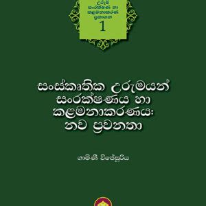 Gamini Wijesuriya Sinhala Books ICOMOS Sri Lanka