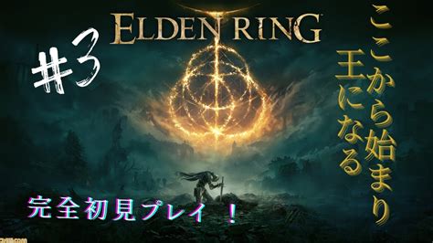 【elden Ring】完全初見のエルデンリング配信、俺は王になる、、3エルデンリング初見プレイ Youtube