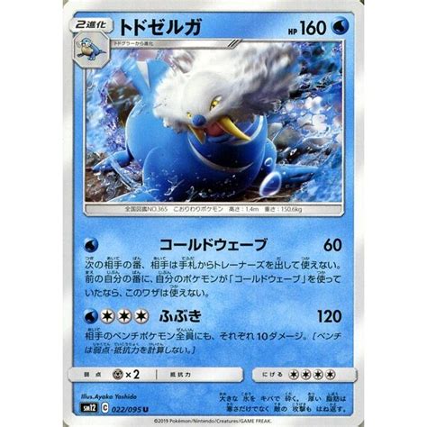 ポケモンカードゲーム Sm12 オルタージェネシス トドゼルガ U ポケカ 拡張パック 水 2進化 Pmsm12 022 U カード