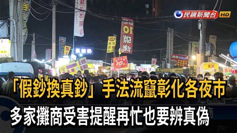 「假鈔換真鈔」手法流竄彰化各夜市 多家攤商受害提醒再忙也要辨真偽－民視新聞 Youtube