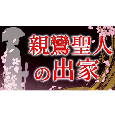 親鸞聖人の出家 今村光一やさしい歎異抄講座