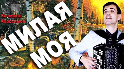МИЛАЯ МОЯ под баян поет Вячеслав Абросимов - YouTube