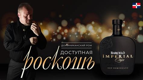 Доминиканский ром Barcelo Imperial Onyx. Роскошь, доступная каждому ...