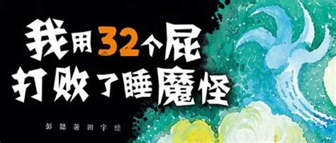 《我用32个屁打败了睡魔怪》｜小麦姐姐讲绘本故事 彭懿 田宇 麦乐