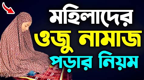 মহিলাদের ওজু নামাজ পড়ার নিয়ম । ওজু নামাজ শিক্ষা । Learn Oju Prayer Namaz । Oju Namaz । নামাজ